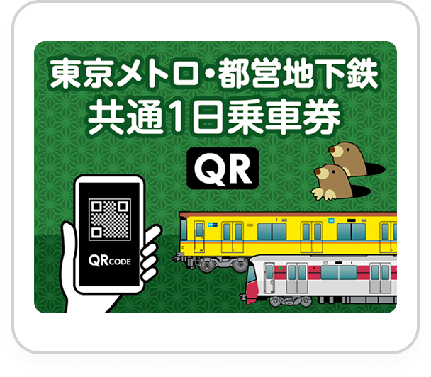東京メトロ・都営地下鉄共通1日乗車券